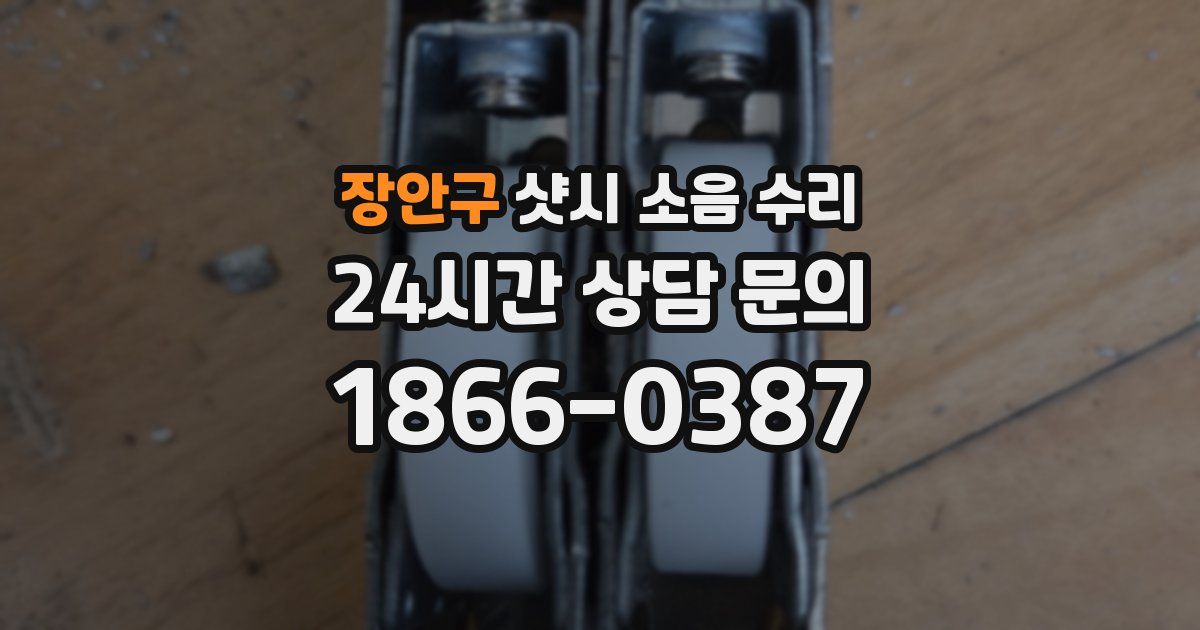 장안구 샷시 소음 수리