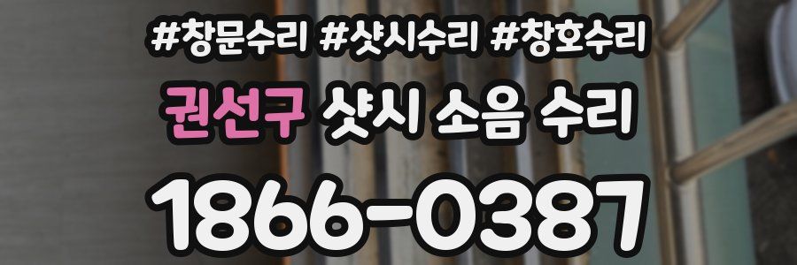 권선구 샷시 소음 수리