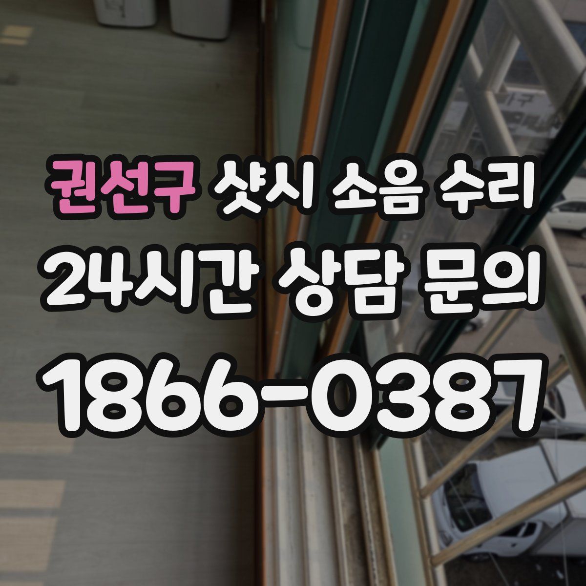 권선구 샷시 소음 수리