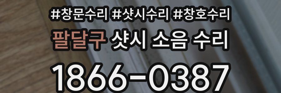 팔달구 샷시 소음 수리