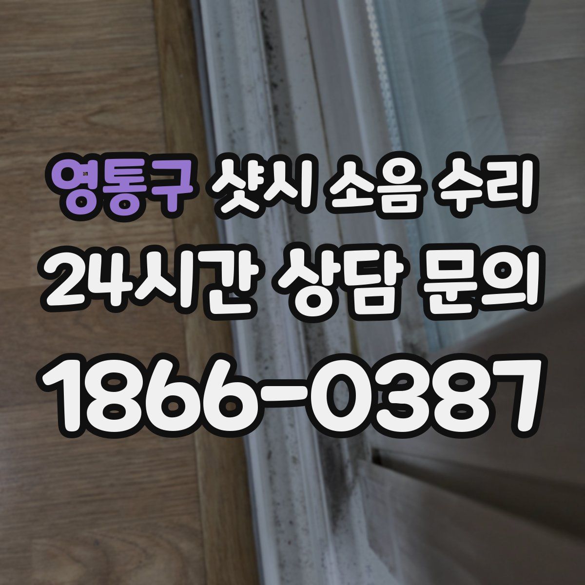 영통구 샷시 소음 수리