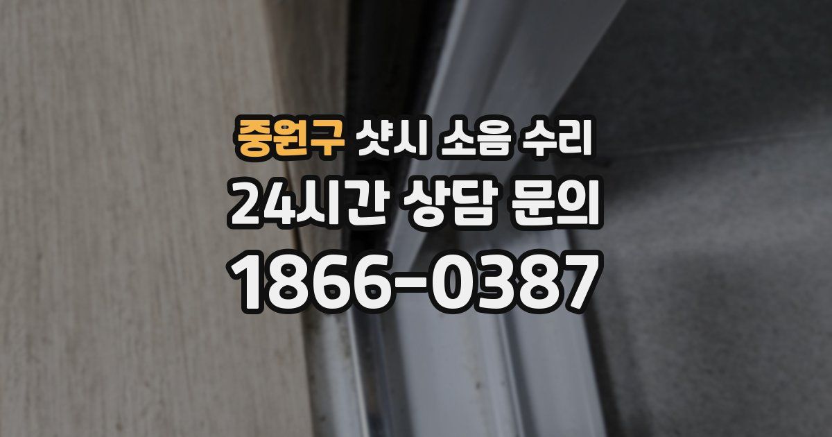 중원구 샷시 소음 수리