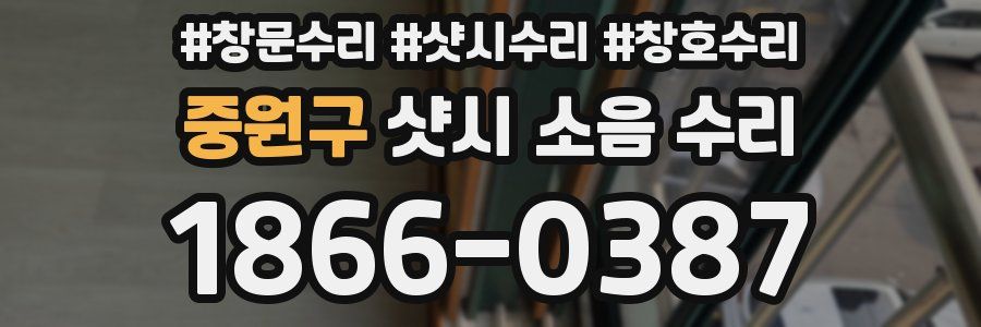 중원구 샷시 소음 수리