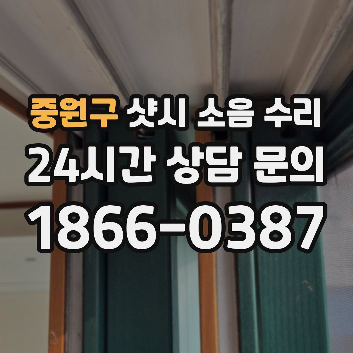 중원구 샷시 소음 수리