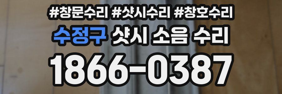 수정구 샷시 소음 수리
