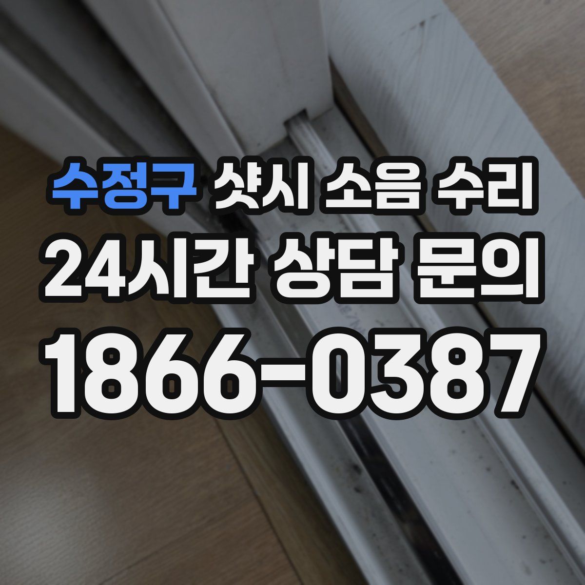 수정구 샷시 소음 수리