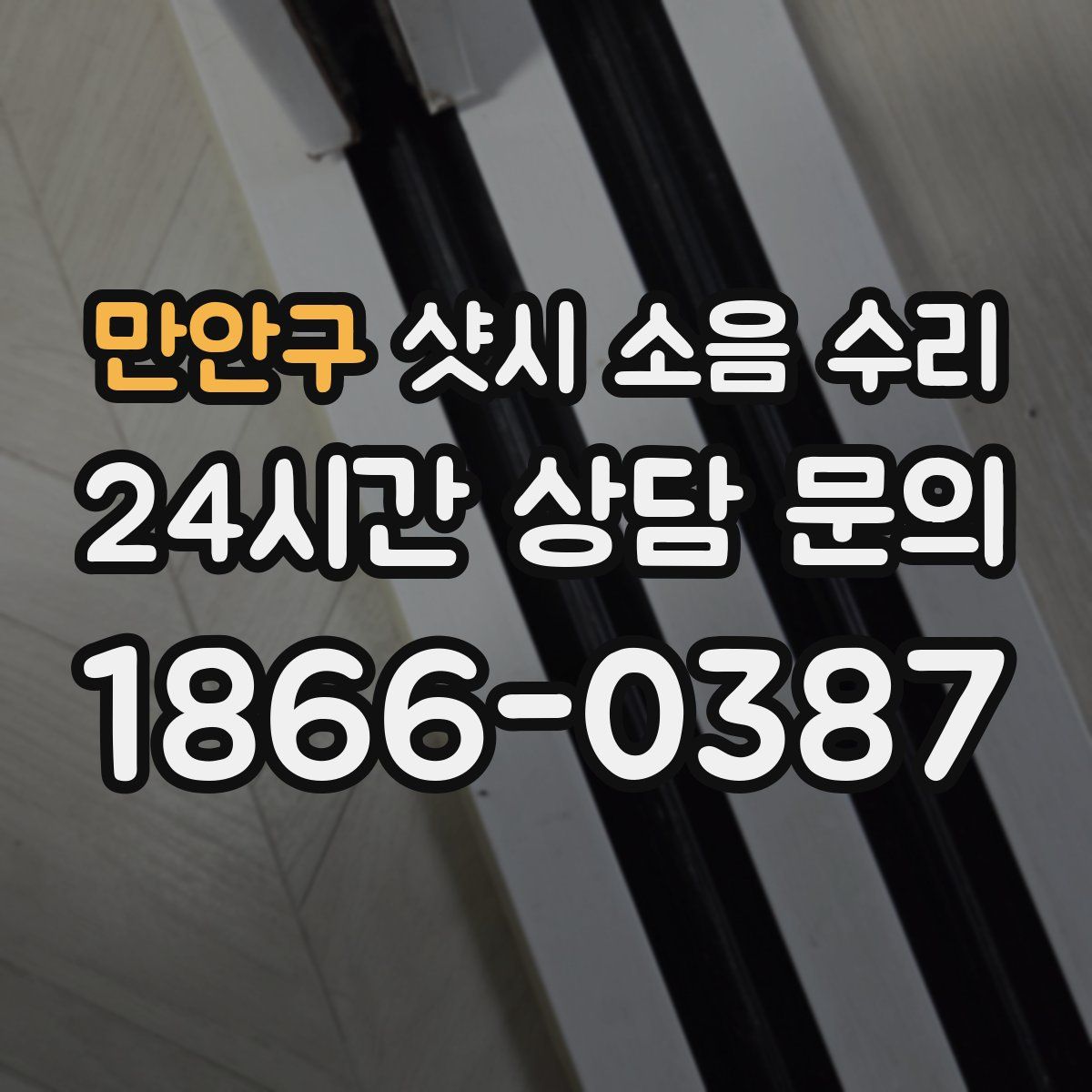 만안구 샷시 소음 수리