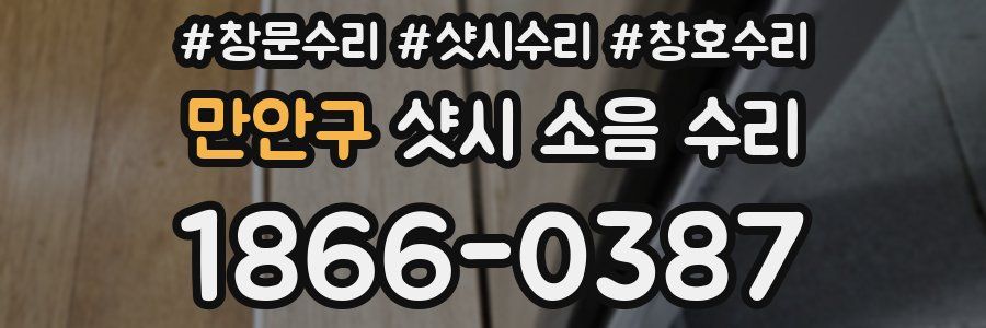 만안구 샷시 소음 수리