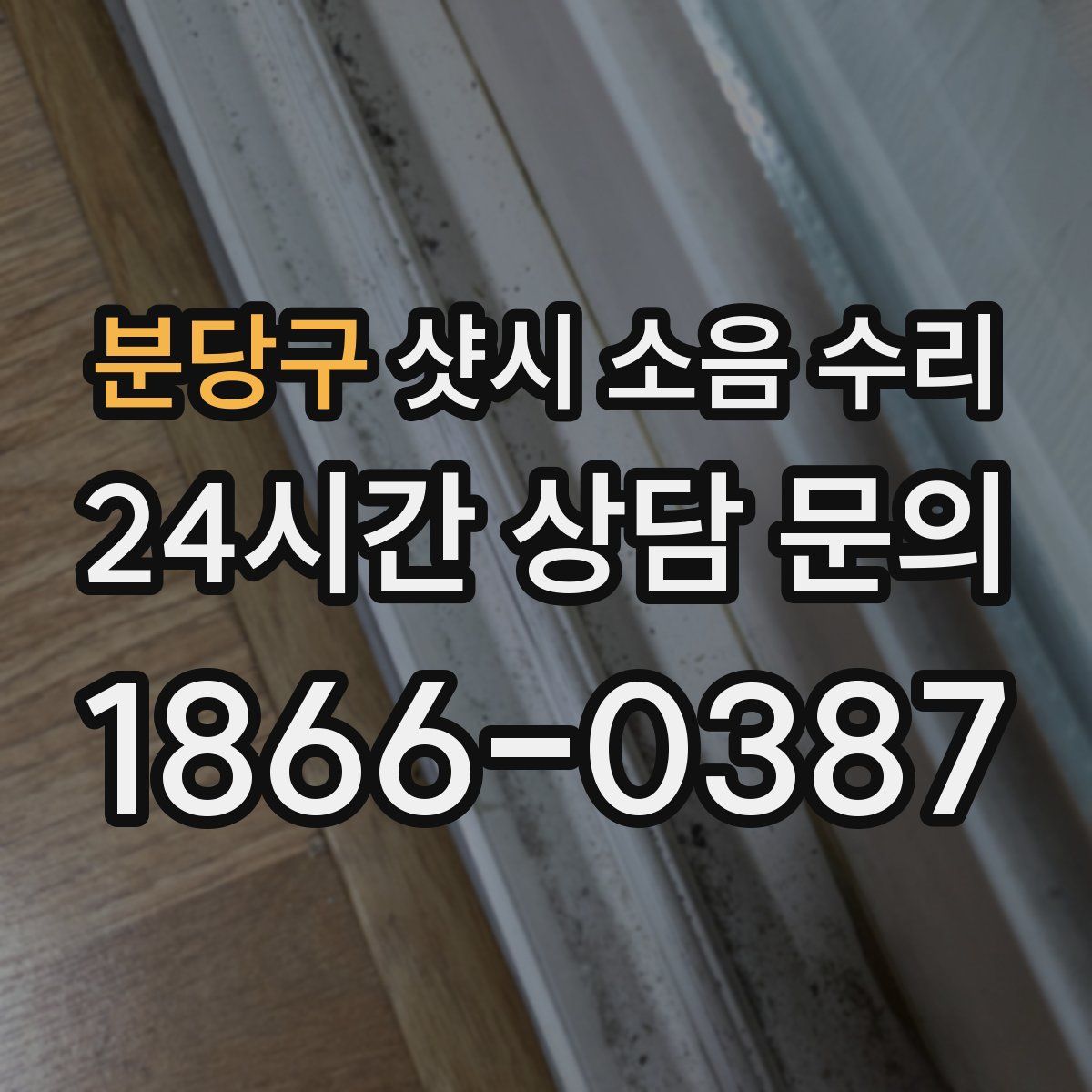 분당구 샷시 소음 수리