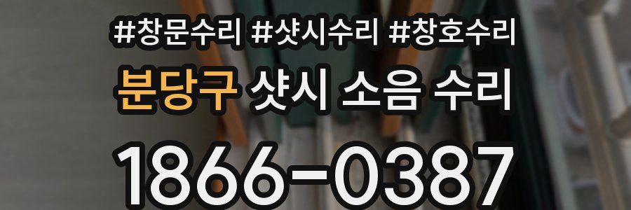 분당구 샷시 소음 수리