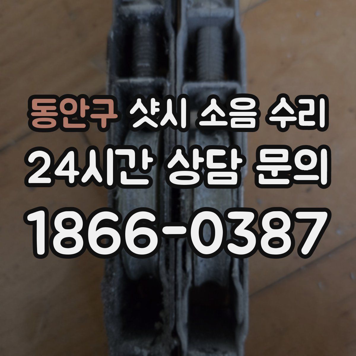 동안구 샷시 소음 수리