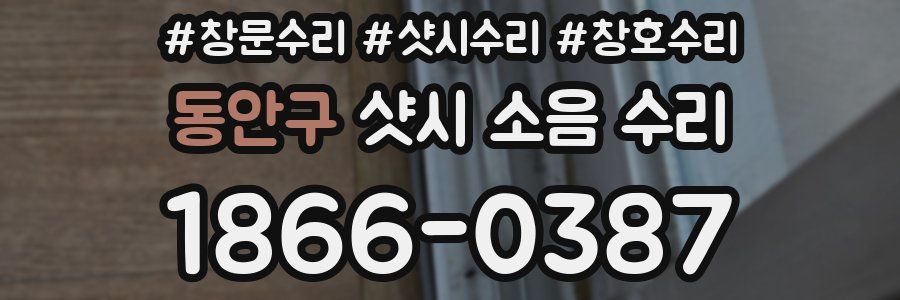 동안구 샷시 소음 수리
