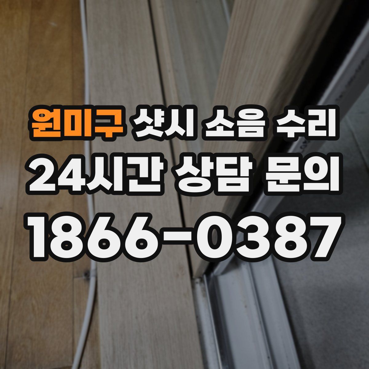 원미구 샷시 소음 수리