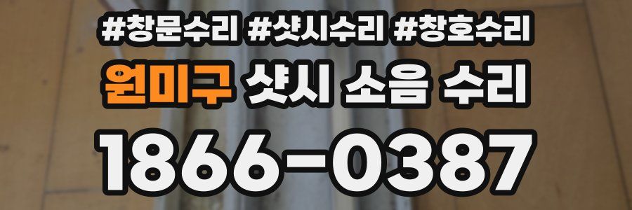 원미구 샷시 소음 수리