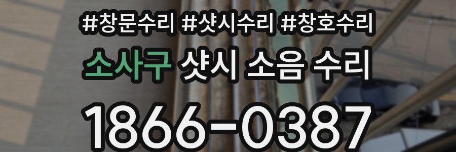 소사구 샷시 소음 수리