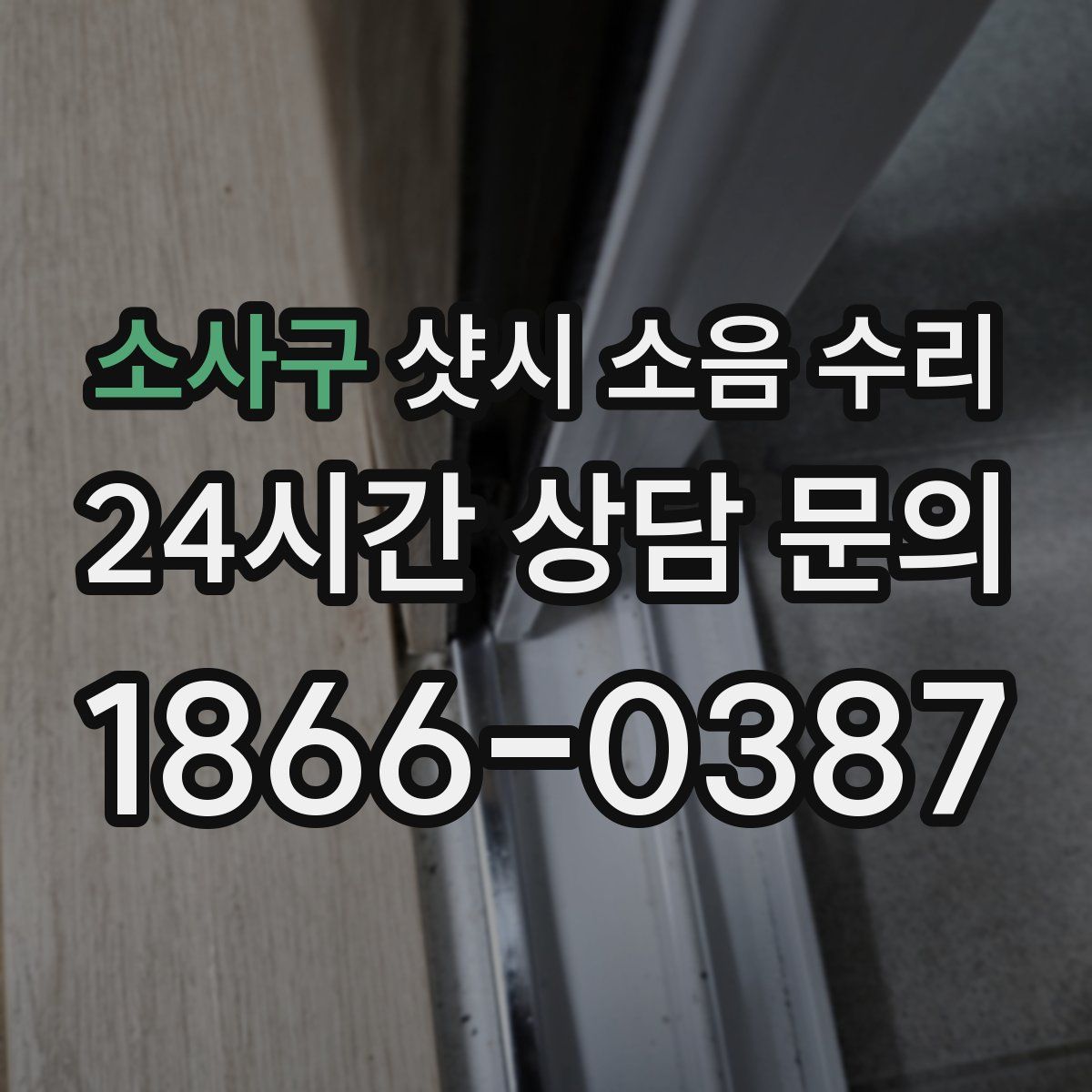 소사구 샷시 소음 수리
