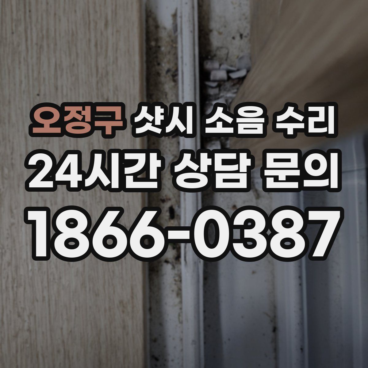 오정구 샷시 소음 수리