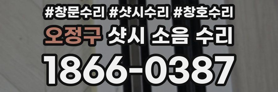 오정구 샷시 소음 수리