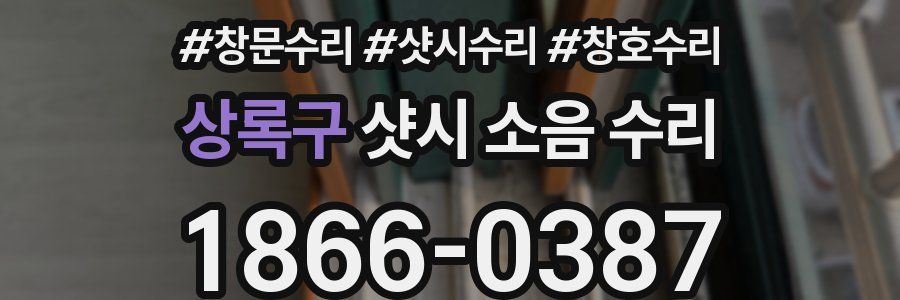 상록구 샷시 소음 수리