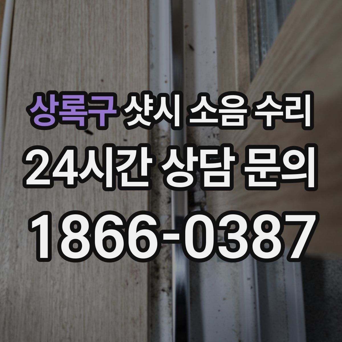 상록구 샷시 소음 수리