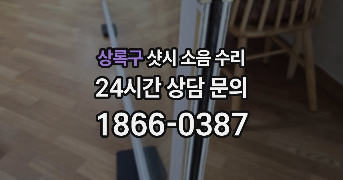 상록구 샷시 소음 수리