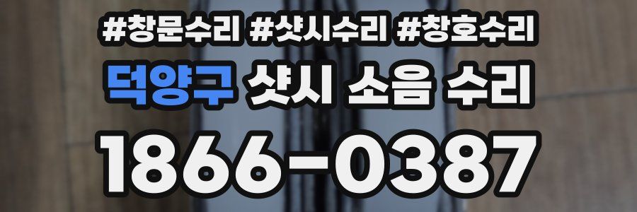 덕양구 샷시 소음 수리