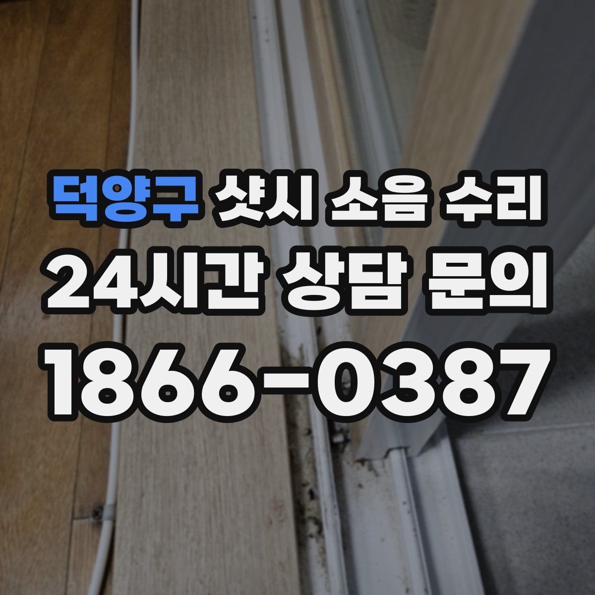 덕양구 샷시 소음 수리