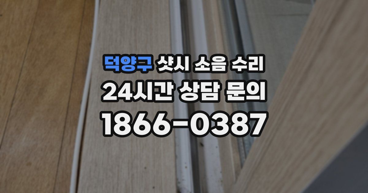 덕양구 샷시 소음 수리