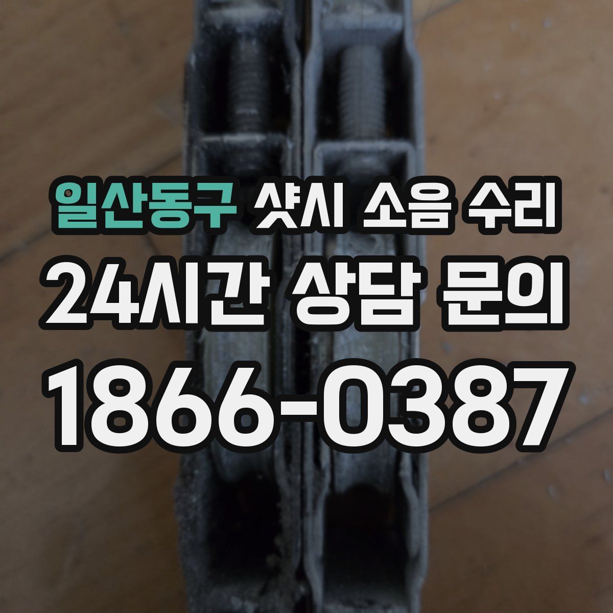 일산동구 샷시 소음 수리