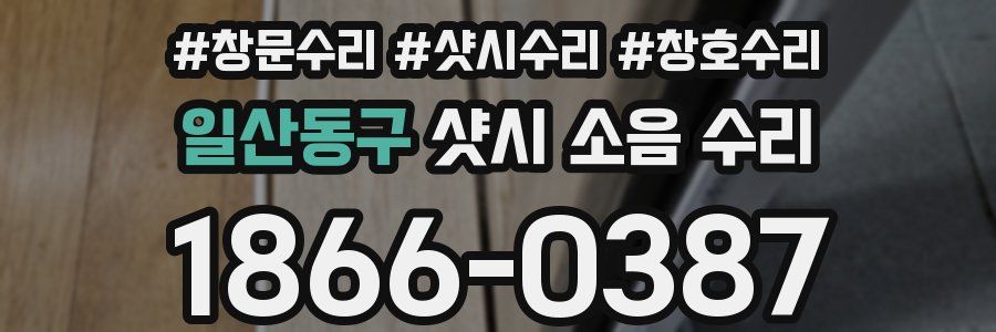 일산동구 샷시 소음 수리