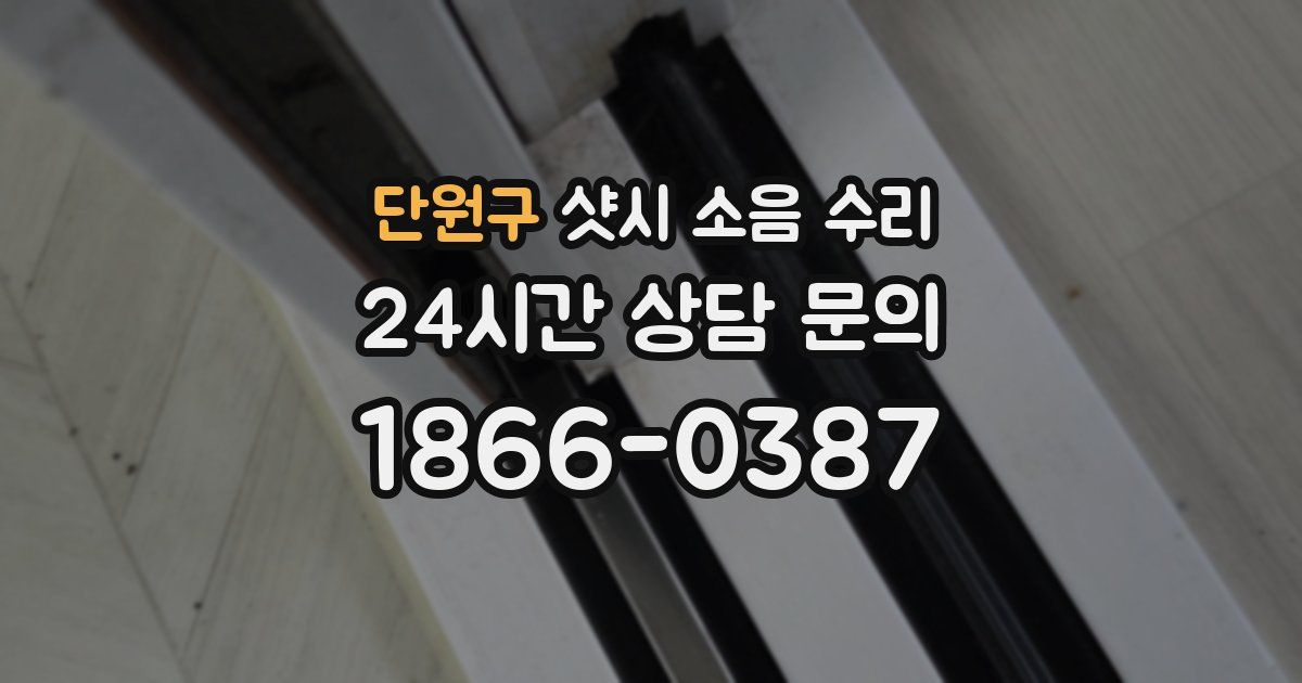 단원구 샷시 소음 수리