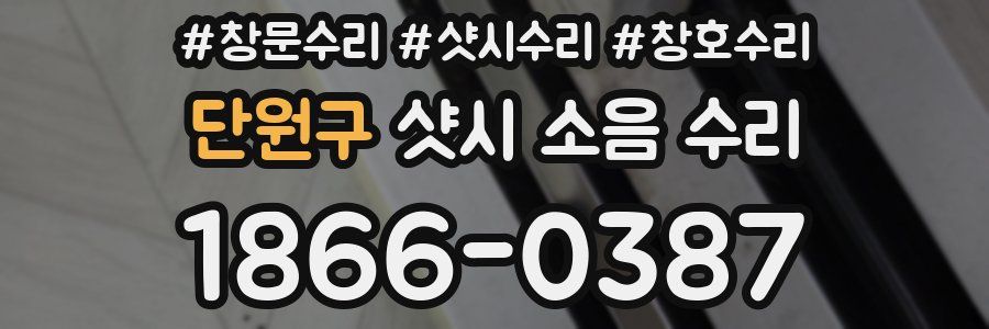 단원구 샷시 소음 수리