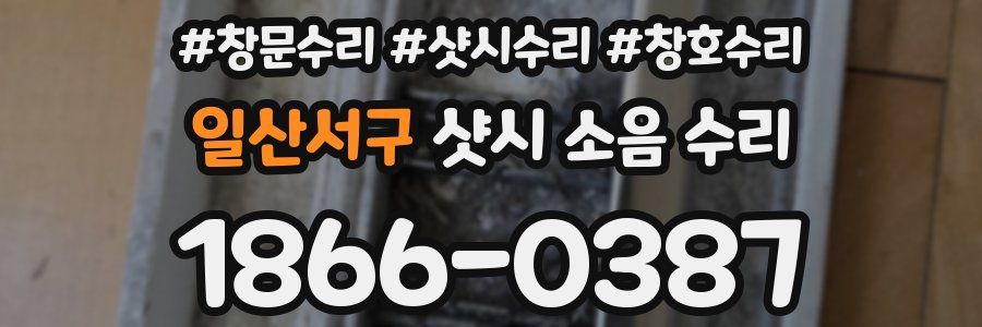 일산서구 샷시 소음 수리