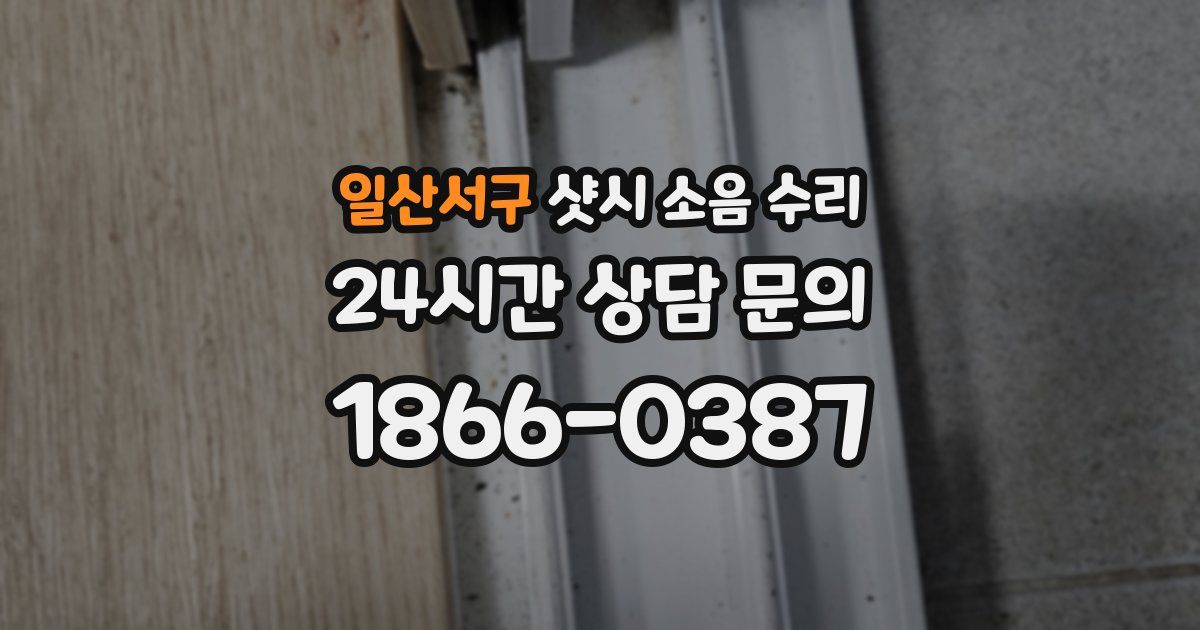 일산서구 샷시 소음 수리