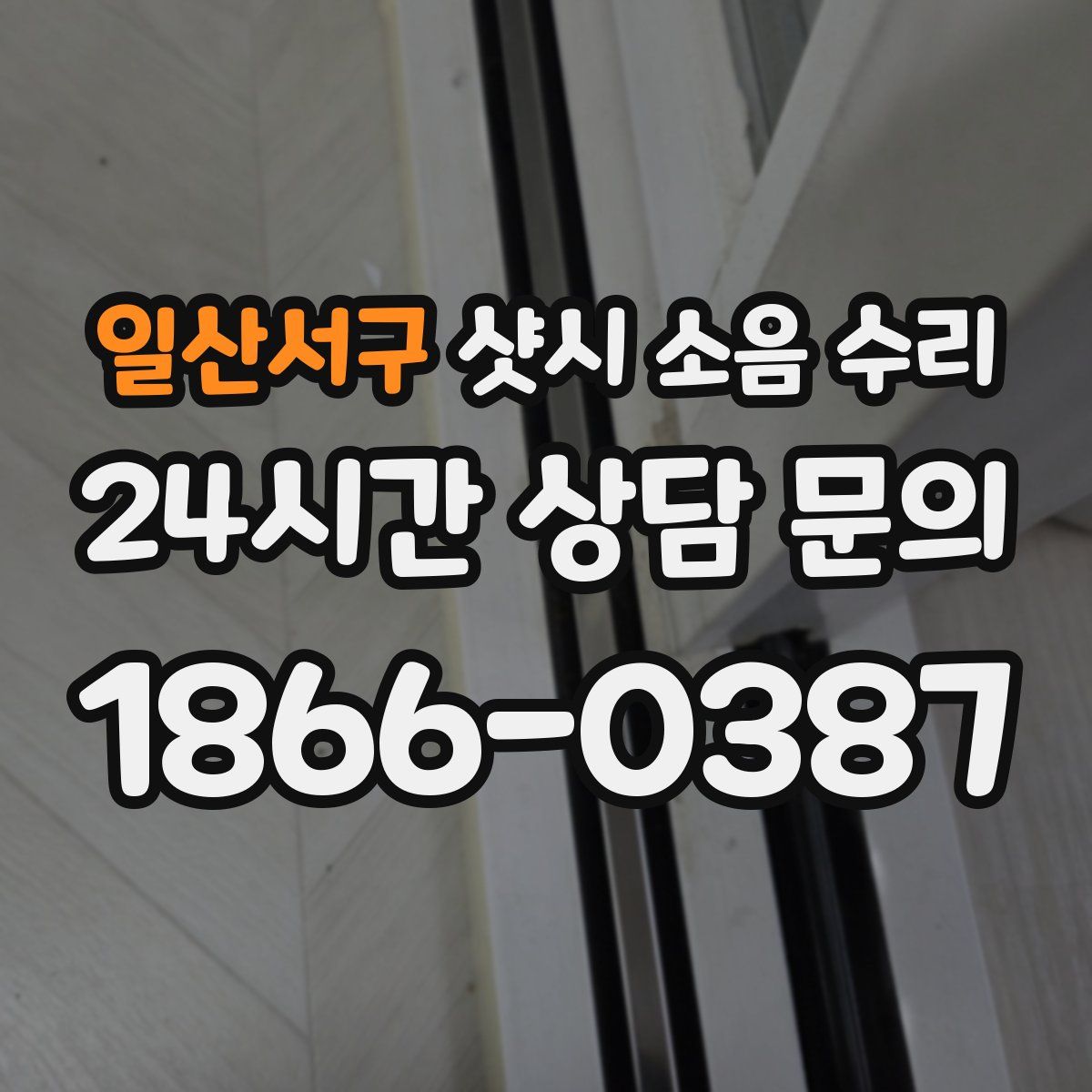 일산서구 샷시 소음 수리