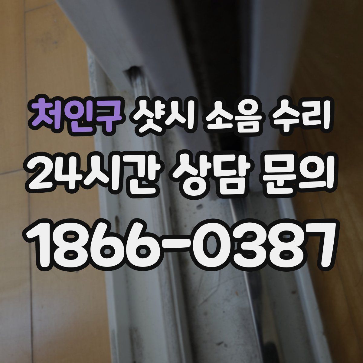 처인구 샷시 소음 수리