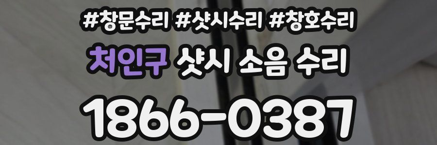 처인구 샷시 소음 수리