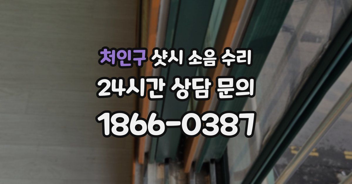 처인구 샷시 소음 수리