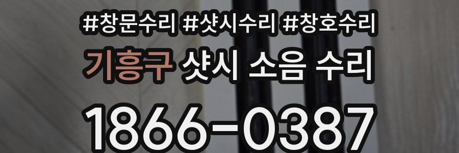 기흥구 샷시 소음 수리