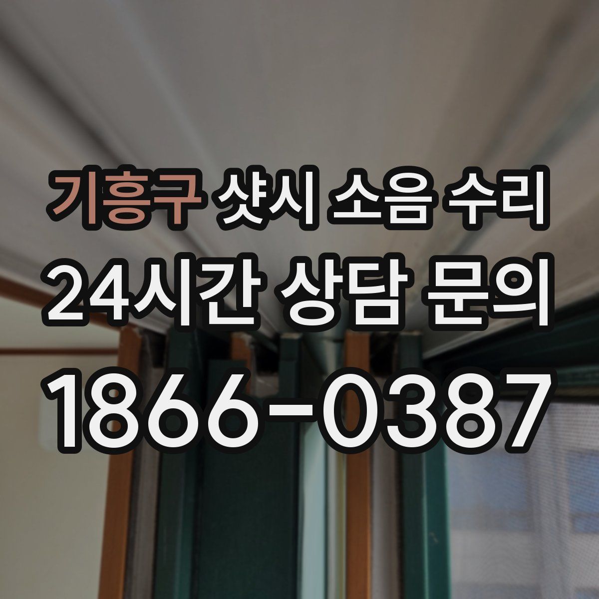 기흥구 샷시 소음 수리