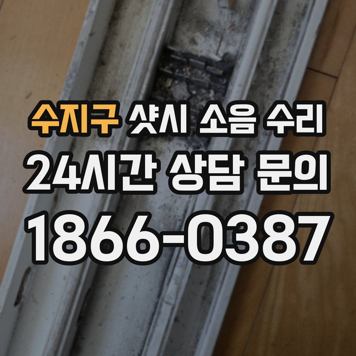 수지구 샷시 소음 수리