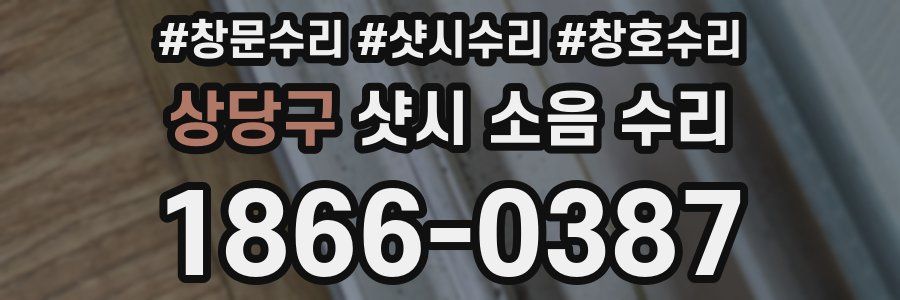 상당구 샷시 소음 수리