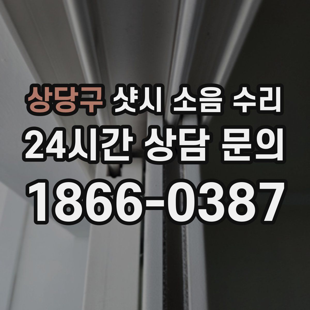 상당구 샷시 소음 수리