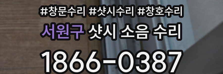 서원구 샷시 소음 수리
