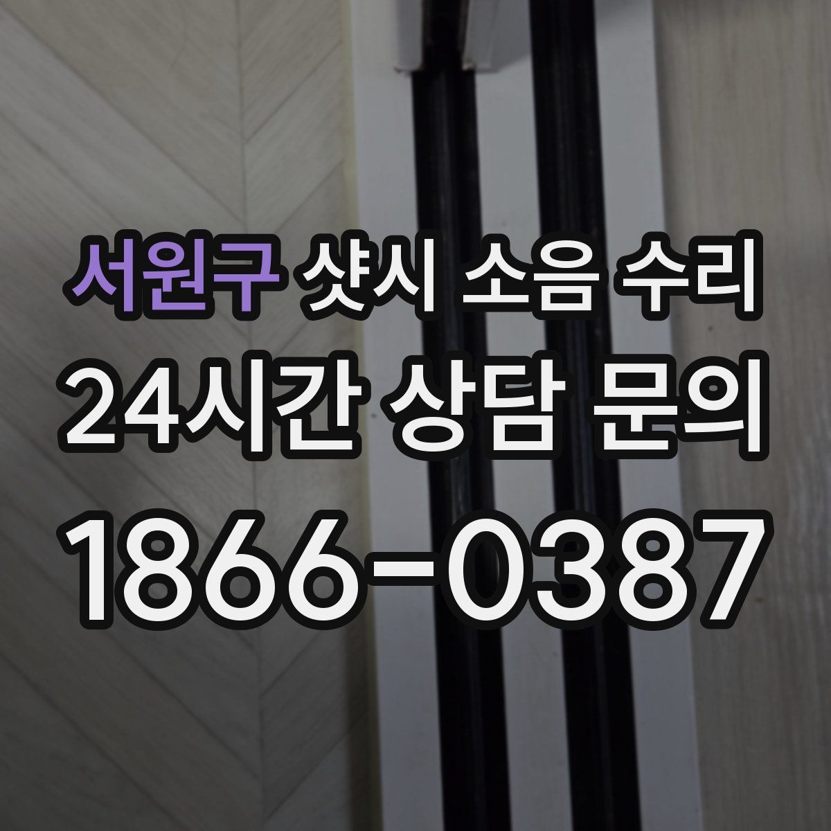 서원구 샷시 소음 수리