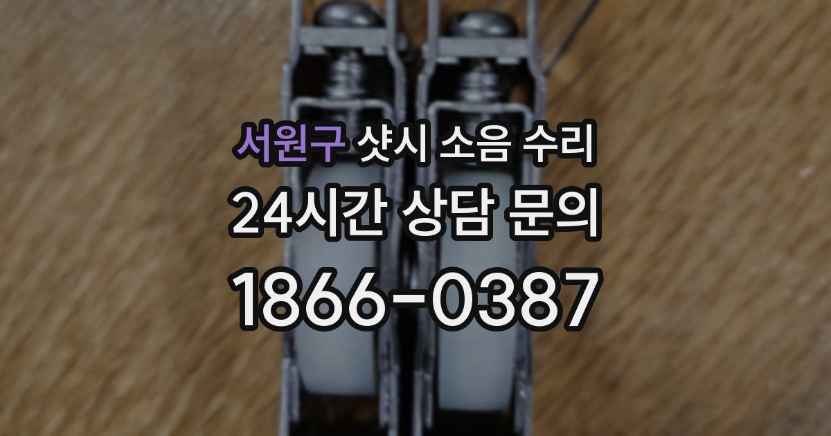 서원구 샷시 소음 수리