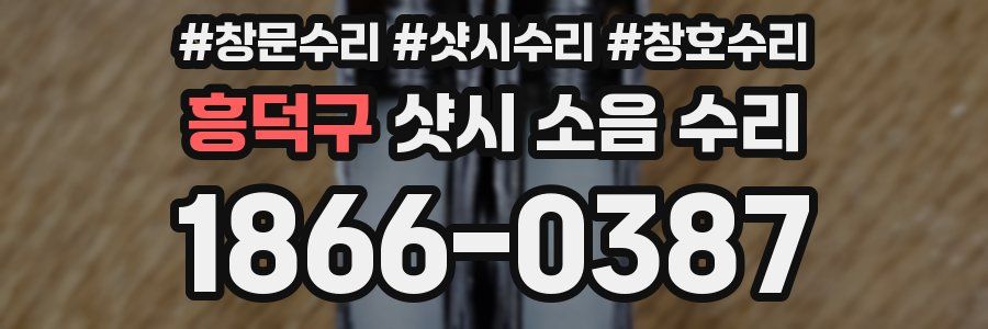 흥덕구 샷시 소음 수리