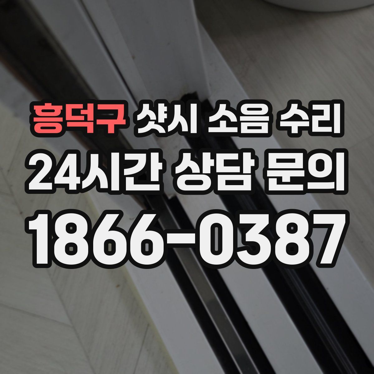 흥덕구 샷시 소음 수리