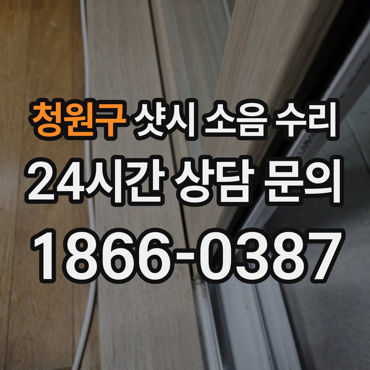 청원구 샷시 소음 수리