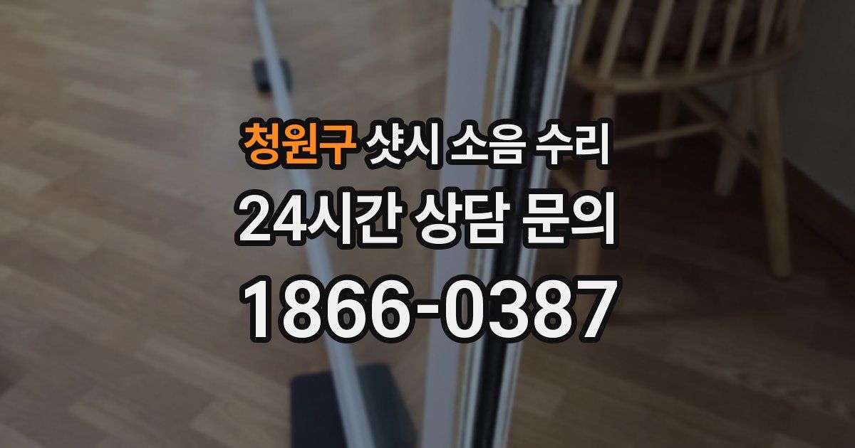 청원구 샷시 소음 수리